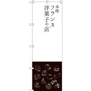のぼり旗 本格フランス洋菓子の店 (SNB-2792) ネコポス便 和菓子・洋菓子・スイーツ・アイス
