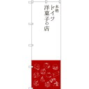 のぼり旗 本格ドイツ洋菓子の店 (SNB-2793) ネコポス便 和菓子・洋菓子・スイーツ・アイス