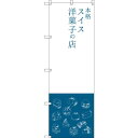 のぼり旗 本格スイス洋菓子の店 (SNB-2794) ネコポス便 和菓子・洋菓子・スイーツ・アイス