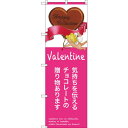 のぼり旗 気持ちを伝えるチョコレート (SNB-2813) ネコポス便 和菓子・洋菓子・スイーツ・アイス