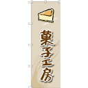 のぼり旗 菓子工房 (ケーキ) (SNB-2820) ネコポス便 和菓子・洋菓子・スイーツ・アイス