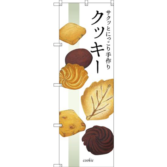 のぼり旗 サクッとにっこり手作りクッキー (SNB-2840) ネコポス便 和菓子・洋菓子・スイーツ・アイス