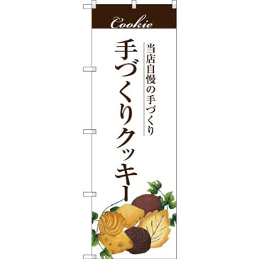 【送料無料♪】のぼり旗 手作りクッキー (SNB-2841) 飲食店/和菓子屋/カフェ/おみやげ店/イベント/屋台/出店の販促・PRにのぼり旗 (洋菓子/) ネコポス便