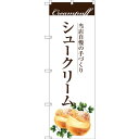 のぼり旗 手作りシュークリーム (SNB-2842) ネコポス便 和菓子・洋菓子・スイーツ・アイス