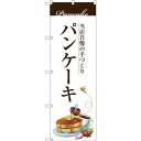 のぼり旗 パンケーキ 当店自慢の手づくり イラスト (SNB-3080) ネコポス便 和菓子・洋菓子・スイーツ・アイス