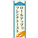 (新)のぼり旗 ロールアップフレンチトースト(青) (TR-019) ネコポス便 和菓子・洋菓子・スイーツ・アイス