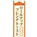 (新)のぼり旗 ロールアップフレンチトースト(茶) (TR-020) ネコポス便 和菓子・洋菓子・スイーツ・アイス