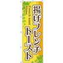 のぼり旗 揚げフレンチトースト (TR-021) ネコポス便 和菓子・洋菓子・スイーツ・アイス