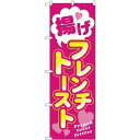 のぼり旗 揚げフレンチトースト ピンク (TR-023) ネコポス便 和菓子・洋菓子・スイーツ・アイス