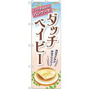 のぼり旗 ダッチベイビー 外はサクサク 中はフワフワ (TR-040) ネコポス便 和菓子・洋菓子・スイーツ・アイス