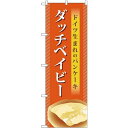 のぼり旗 ダッチベイビー ドイツ生まれのパンケーキ (TR-041) ネコポス便 和菓子・洋菓子・スイーツ・アイス