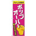 のぼり旗 アメリカ発祥 ポップオーバー (TR-042) ネコポス便 和菓子・洋菓子・スイーツ・アイス