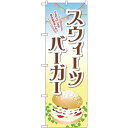 のぼり旗 スウィーツバーガー ふんわりバンズで包み込みました♪ (TR-044) ネコポス便 和菓子・洋菓子・スイーツ・アイス