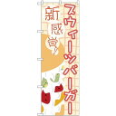 のぼり旗 新食感! スウィーツバーガー (TR-045) ネコポス便 和菓子・洋菓子・スイーツ・アイス