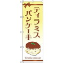 のぼり旗 ティラミスパンケーキ リボン柄 (TR-047) ネコポス便 和菓子・洋菓子・スイーツ・アイス
