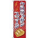 のぼり旗 クロワッサンスコーン 赤地/イラスト付き (TR-052) ネコポス便 和菓子・洋菓子・スイーツ・アイス