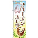 のぼり旗 フローズンスモア チョコとジェラードをマシュマロに・・ (TR-056) ネコポス便 和菓子・洋菓子・スイーツ・アイス