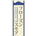 (新)のぼり旗 フローズンスモア Frozen SMores (TR-057) ネコポス便 和菓子・洋菓子・スイーツ・アイス
