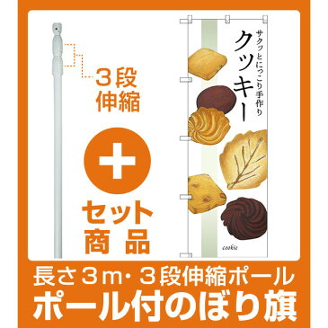 【セット商品】3m・3段伸縮のぼりポール(竿)付 のぼり旗 サクッとにっこり手作りクッキー (SNB-2840)