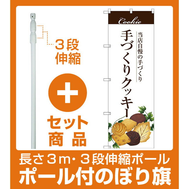 【セット商品】3m・3段伸縮のぼりポール(竿)付 のぼり旗 手作りクッキー (SNB-2841)