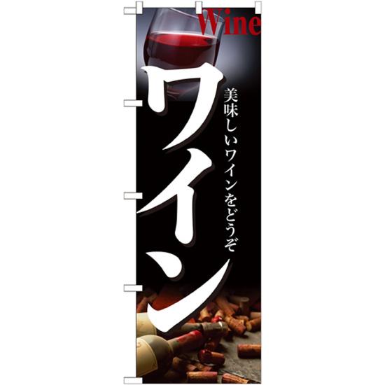 のぼり旗 ワイン 21220 ネコポス便 居酒屋・各種宴会 ワイン・焼酎・日本酒