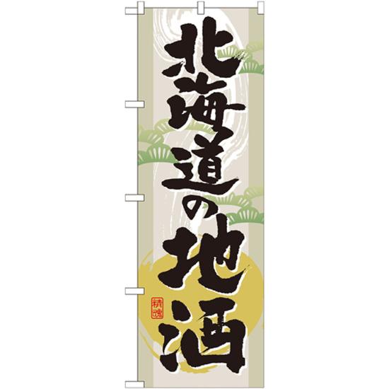 のぼり旗 表記:北海道の地酒 GNB-1009 ネコポス便 居酒屋・各種宴会 ワイン・焼酎・日本酒