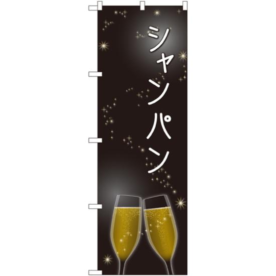 のぼり旗 シャンパン SNB-2063 ネコポス便 居酒屋・各種宴会 ワイン・焼酎・日本酒