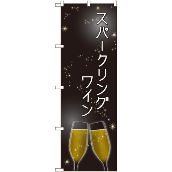 のぼり旗 スパークリングワイン SNB-2064 ネコポス便 居酒屋・各種宴会 ワイン・焼酎・日本酒