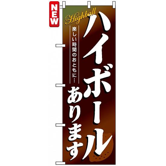 のぼり旗 (4813) ハイボールあります ネコポス便 居酒屋・各種宴会 ワイン・焼酎・日本酒