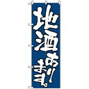 のぼり旗 (526) 地酒あります ネコポス便 居酒屋・各種宴会 ワイン・焼酎・日本酒(3)