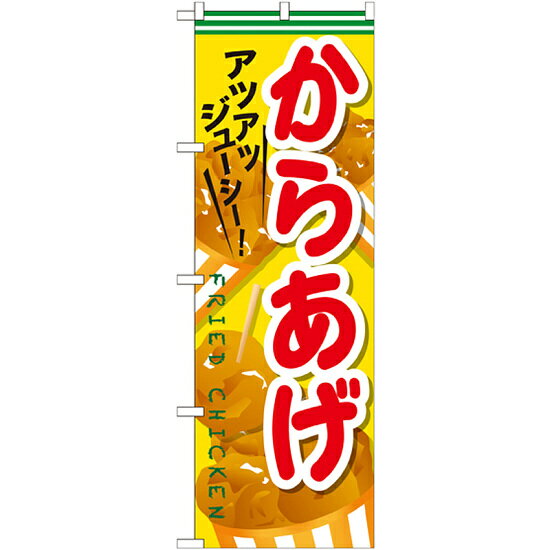 Streamer - のぼり旗 からあげ 内容:からあげ (SNB-608) ネコポス便 お弁当・お惣菜・おにぎり 唐揚げ