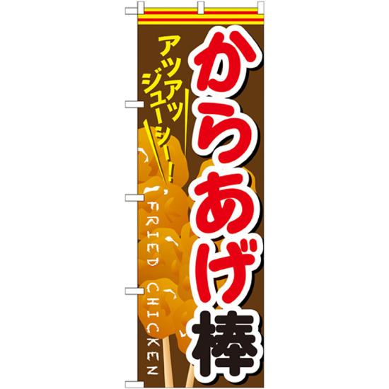 のぼり旗 からあげ棒 赤文字 色:赤文字 (SNB-615) ネコポス便 お弁当・お惣菜・おにぎり 唐揚げ