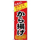 のぼり旗 から揚げ (SNB-4444) ネコポス便 お弁当・お惣菜・おにぎり 唐揚げ(3)