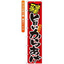 ロングのぼり旗 (4034) 頑固一徹旨いからあげ ネコポス便 お弁当・お惣菜・おにぎり 唐揚げ