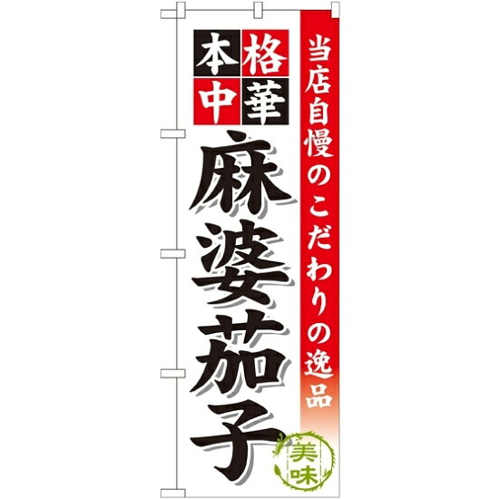のぼり旗 麻婆茄子 (SNB-458) ネコポス便 ラーメン・中華料理 担々麺