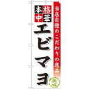 のぼり旗 エビマヨ (SNB-466) ネコポス便 ラーメン・中華料理 担々麺