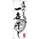 のぼり旗 名物のどくろ 一夜干し (SNB-1600) ネコポス便 寿司・海鮮 一夜干し・干物(3)