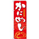 のぼり旗 かにめし (21119) ネコポス便 寿司・海鮮 カニ(蟹)
