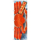 のぼり旗 ズワイガニ 絵旗 (21591) ネコポス便 寿司・海鮮 カニ(蟹)