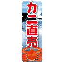 のぼり旗 カニ直売 絵旗 (21601) ネコポス便 寿司・海鮮 カニ(蟹)
