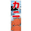 のぼり旗 カニ 絵旗 (21602) ネコポス便 寿司・海鮮 カニ(蟹)