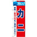 のぼり旗 旨い!カニ (21636) ネコポス便 寿司・海鮮 カニ(蟹)