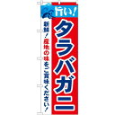 のぼり旗 旨い!タラバガニ (21637) ネコポス便 寿司・海鮮 カニ(蟹)