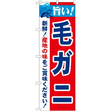 【3点セット】のぼりポール(竿)と立て台(16L)付ですぐに使えるのぼり旗 旨い!毛ガニ (21639)