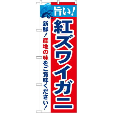 【3点セット】のぼりポール(竿)と立て台(16L)付ですぐに使えるのぼり旗 旨い!紅ズワイガニ (21641)