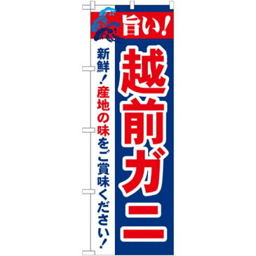 【プレゼント付】【3点セット】のぼりポール(竿)と立て台(16L)付ですぐに使えるのぼり旗 旨い!越前ガニ (21642)