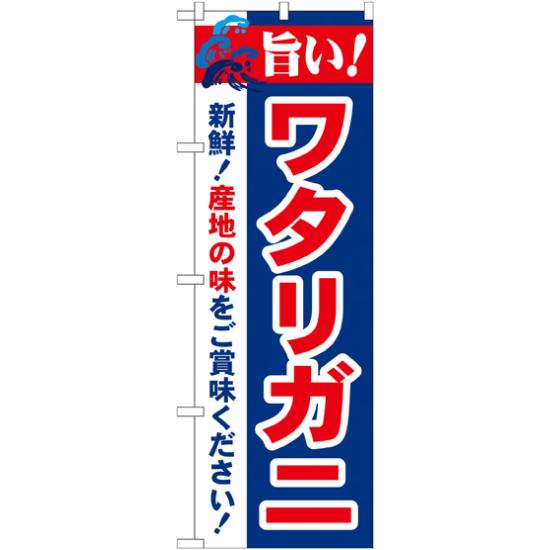 【セット商品】3m・3段伸縮のぼりポール(竿)付 のぼり旗 旨い!ワタリガニ (21644)(寿司・海鮮/カニ(蟹))(カニ(蟹))(カニ(蟹))