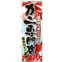 のぼり旗 カニ専門店 (SNB-1470) ネコポス便 寿司・海鮮 カニ(蟹)