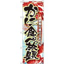 のぼり旗 かに食べ放題 (SNB-1471) ネコポス便 寿司・海鮮 カニ(蟹)