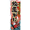 のぼり旗 松葉がに (SNB-1474) ネコポス便 寿司・海鮮 カニ(蟹)